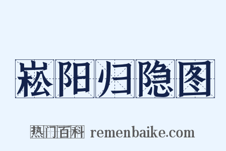崧阳归隐图是什么意思的图片